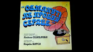 Винил. Обмануть не пробуй сердце. Танцевальная музыка 30-х - 40-х. 1981