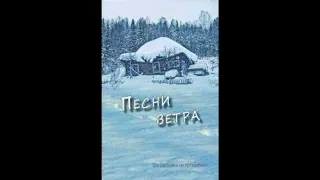 ''Песни ветра'' - 3 часть - христианская повесть - читает Светлана Гончарова