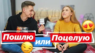 ПОЦЕЛОВАТЬ😘 ИЛИ ПОСЛАТЬ🤬 ? || c Mary.lvk || ПОССОРИЛИСЬ ВО ВРЕМЯ СЪЕМКИ ВИДЕО😱