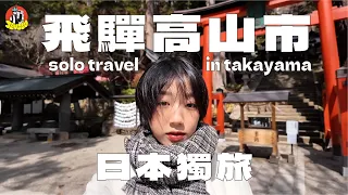 日本獨旅🇯🇵｜來一趟名古屋近郊之旅吧！飛驒高山市！必來！！｜JINGLU