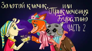 Сказка Алексея Толстого  "Золотой ключик, или Приключения Буратино". Часть 2 | Аудиосказка 0+