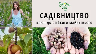 Вебінар "Садівництво: ключ до стійкого майбутнього"