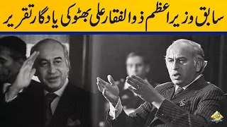 Memorable Speech of Former Prime Minister Zulfikar Ali Bhutto | Capital TV