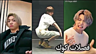 جونغكوك هو ملك الكوميديا و الضحك في BTS.