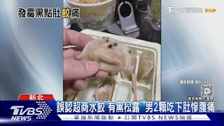 誤認超商水餃「有黑松露」 男2顆吃下肚慘腹痛｜TVBS新聞 @TVBSNEWS01
