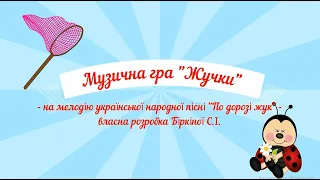 Музична гра "Жучки"- на мелодію української народної пісні "По дорозі жук" (мінус)