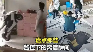 盘点监控拍下的离谱瞬间（二），如果不是监控记录下来，我是万万不敢相信！