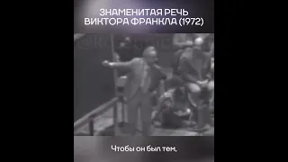 Знаменитая речь Виктора Франкла 1972 год