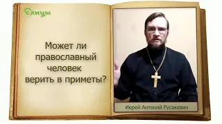 Может ли православный человек верить в приметы? о. Антоний Русакевич