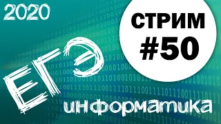 Стрим #50. ЕГЭ по информатике 2020, 11 класс. Ваши задачи