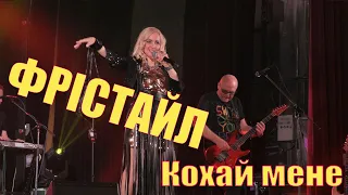 ФРІСТАЙЛ & Ната Нєдіна - Кохай мене