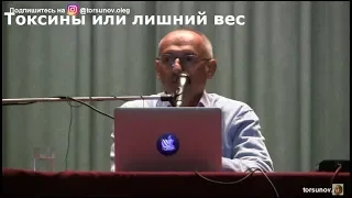 Торсунов О.Г.  Токсины или лишний вес