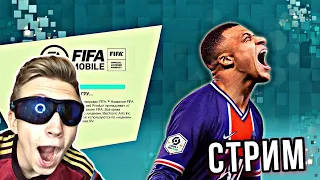 🔥СТРИМ на ЧИЛЕ, на РАСЛАБОНЕ !! ИГРАЕМ в DVADI & СОБИРАЕМ ДРАФТЫ ! - FIFA 21 MOBILE