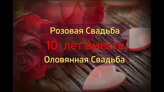 Оловянная или розовая свадьба. 10 лет. Годовщины свадьбы. Музыкальное поздравление.