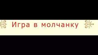 Абхазская притча  Игра в молчанку   читает Павел Беседин