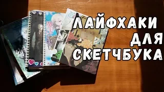 Лайфхаки для скетчбука 🌻 Идеи для скетчбука