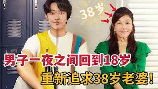 【米虫】 中年大叔一夜回到18岁，重新追求38岁老婆！一口气看完感人韩剧《重返18岁》大合集