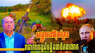 Som ChhayaLive: សង្រ្គាមនៅអ៊ុយក្រែន វាជាការបង្ករវិបត្តិដល់ពិភពលោក​ | Cam Talkshow