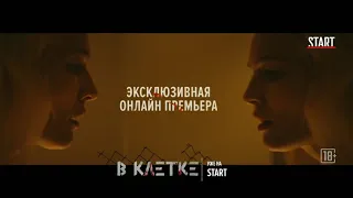 В клетке официальный трейлер 2019(сериал)