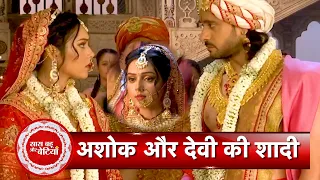 Prachand Ashok: Big Twist In Wedding, Why Did Samrat Ashok Switched The Bride?   | SBB