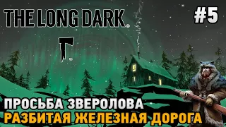 The Long Dark #5 Просьба зверолова ,  Разбитая железная дорога