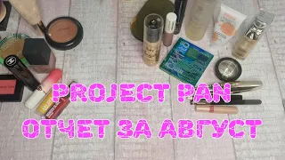 ⚖️⚖️⚖️ Project pan. Отчет за август