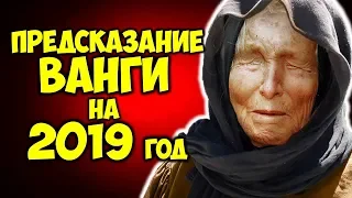 ПРЕДСКАЗАНИЕ ВАНГИ на 2019 год ЧТО БУДЕТ в 2019 году