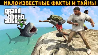 10 СЕКРЕТОВ И МАЛОИЗВЕСТНЫХ ФАКТОВ О GTA 5. [ГТА 5 факты]