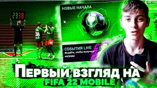 ПЕРВЫЙ ВЗГЛЯД НА FIFA 22 MOBILE! / Провал?