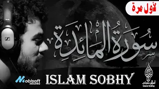 حصريا ولأول مرة 💥 سورة المائدة اسلام صبحي🌹 | Surat AlMa'idah by Islam Sobhy