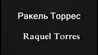 Ракель Торрес  Raquel Torres биография фото