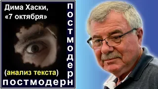 Дима Хаски, "7 октября" (анализ текста) Отв.№68