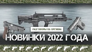Оружейные новинки 2022 года