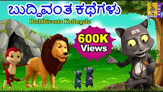 ಬುದ್ಧಿವಂತ ಕಥೆಗಳು | Kids Animation Stories Kannada | Kids Cartoon | Buddhivanta Kathegalu