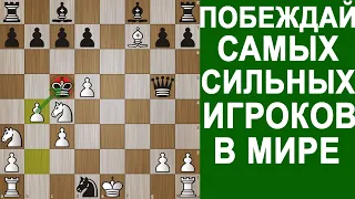 ЭТА ЛОВУШКА ПОВЕРГНЕТ ВСЕХ В ШОК! Шахматы Ловушки. Шахматы Обучение. Шахматы Уроки. Шахматы