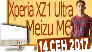 СН. Камерафон Apple iPhone X, Meizu M6, Xperia XZ1 Ultra, AOC C2789FH8