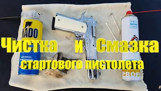 Чистка и смазка стартового пистолета