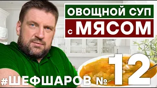 ОВОЩНОЙ СУП С МЯСОМ. МЯСНОЙ СУП С ОВОЩАМИ. СУП-СОЛЯНКА ОВОЩНАЯ С МЯСОМ. СУП. #шефшаров #500супов