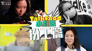 【TalkFood小劇場】小劇場扮工篇合集