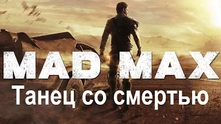 Mad Max #88 Танец со смертью