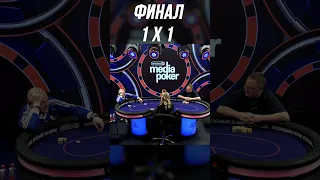 "ПИ*ДЕЦ ТЕБЕ ТОГДА" | МЕДИА ПОКЕР #shorts #poker