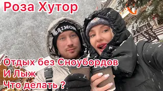 Роза Хутор / Красная Поляна - Отдых без сноуборда и Лыж , чем заняться ?