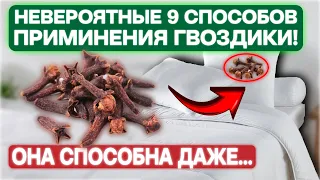 Положите ГВОЗДИКУ рядом, и вы не поверите что произойдет 9 способов применения гвоздика