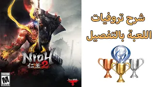 #بلاتينيوم / شرح تروفيات لعبة Nioh2 بالتفصيل