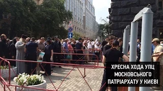 Хресна хода УПЦ московського патріархату у Києві