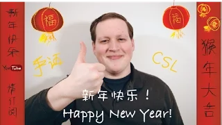 用手语怎么打新年快乐 Happy New Year in CSL Chinese Sign Language