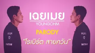 โรเบิร์ต สายควัน MV เฉยเมย - YOUNGOHM