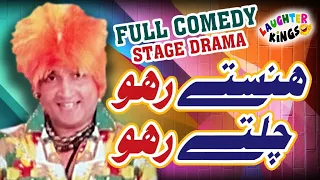 Umer Sharif Drama | Umer Sharif Comedy Show | Haste Raho Chalte Raho | Official Video |Laughter King