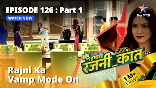 बहू हमारी रजनी_कांत || Rajni ka vamp mode on || Episode -126 Part - 1 || Bahu Humari Rajni_Kant