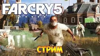 ПРОХОЖДЕНИЕ В КООПЕ. УСТРАНИЛИ ИОАННА СИДА ► FAR CRY 5 #5